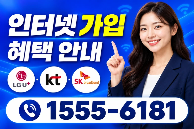 삼척시 원덕읍 인터넷 가입 혜택 안내