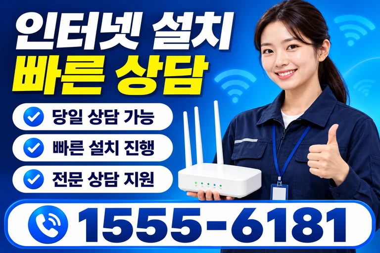 삼척시 원덕읍 인터넷 설치 빠른 상담