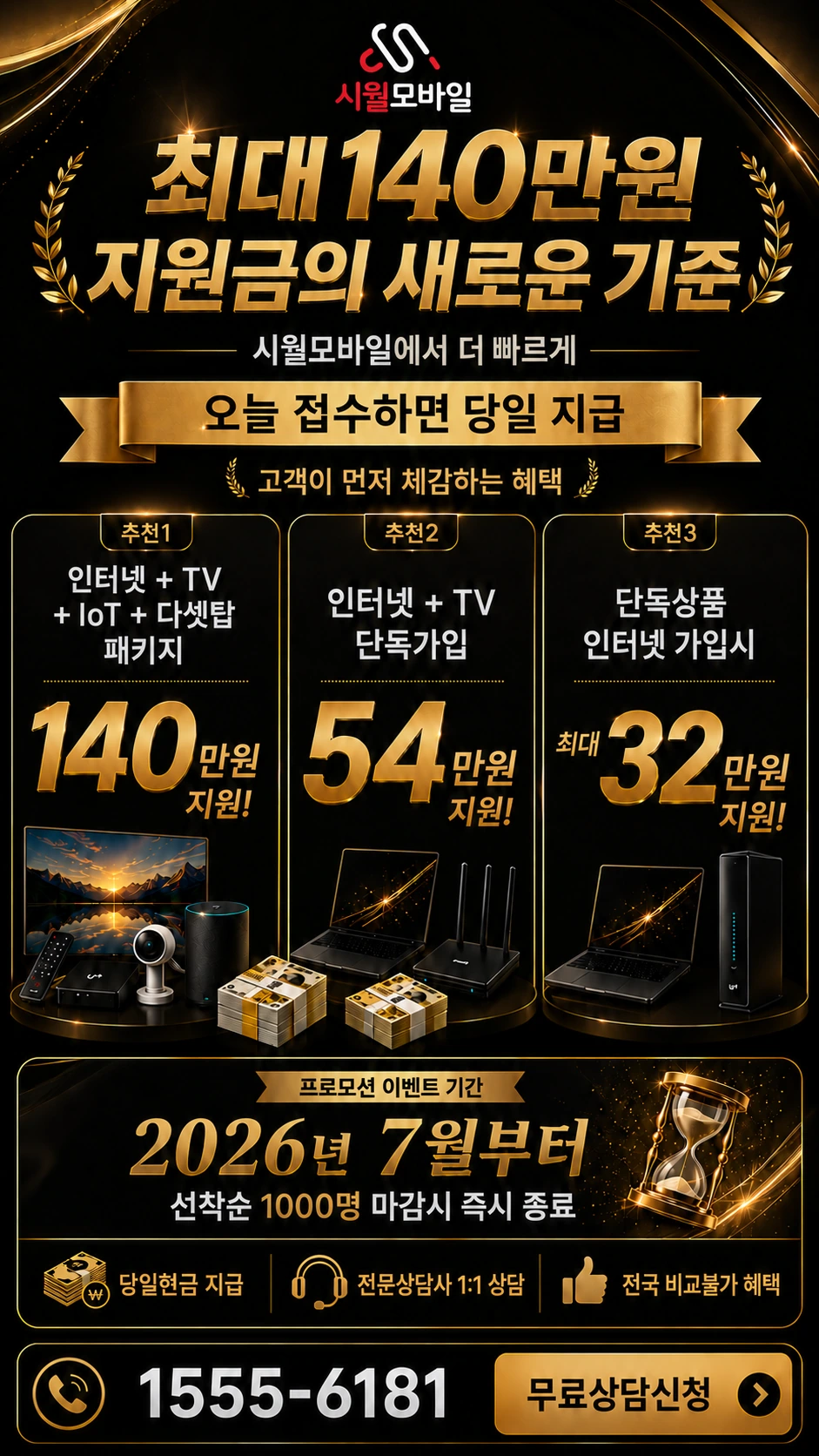 군산시 장미동 인터넷 TV 상품별 지원 혜택 안내